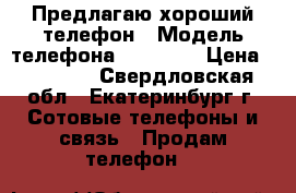 Предлагаю хороший телефон › Модель телефона ­ IPhone › Цена ­ 10 000 - Свердловская обл., Екатеринбург г. Сотовые телефоны и связь » Продам телефон   